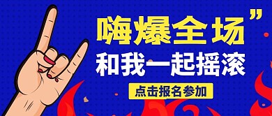 报名公众号封面演出摇滚蓝色简约公众号