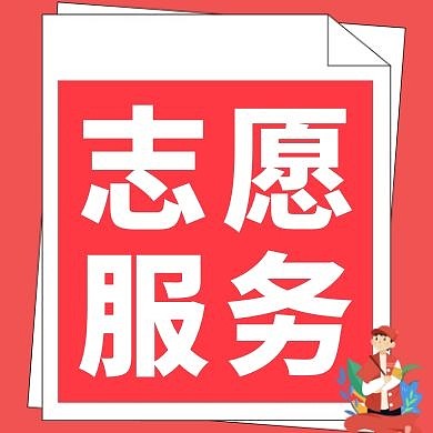 志愿服务简约公众号次图