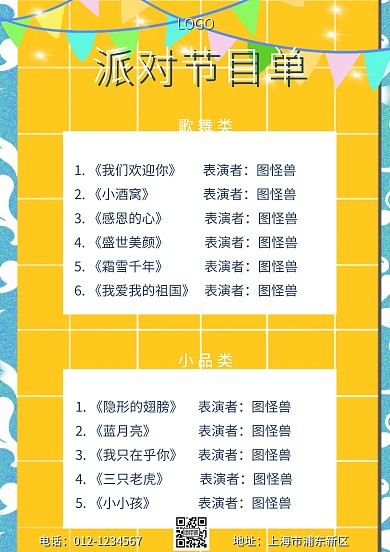 蓝色卡通简约派对节目单	