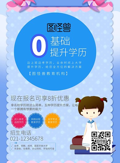 蓝色卡通学历提升宣传页