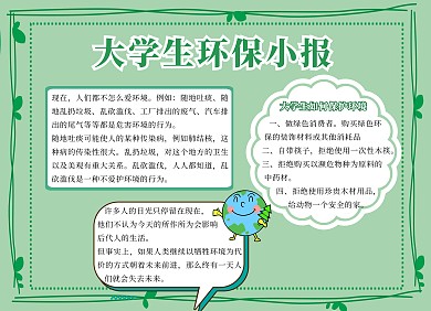 大学生环保小报绿色简约