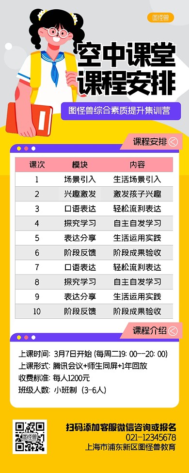 素质训练课程大纲教育扁平风营销长图
