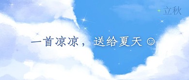 立秋创意趣味问候祝福公众号封面首图