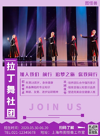 拉丁舞社团招新简约紫色线框招生海报