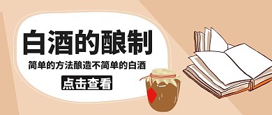白酒酿制书酒坛子米色公众号封面