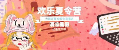 卡通暑假夏令营公众号封面