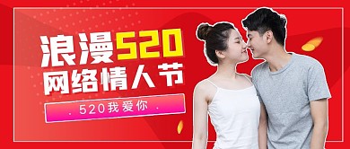 浪漫520网络情人节情侣公众号封面首图