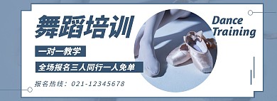 简约蓝色舞蹈培训促销banner