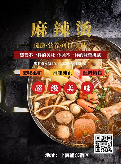 麻辣烫宣传海报