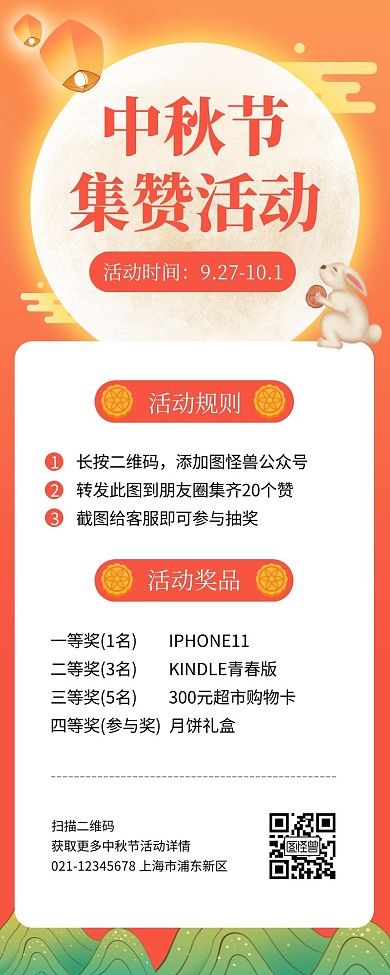 中秋节转发集赞活动营销长图