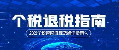 个税退税指南简约公众号封面首图