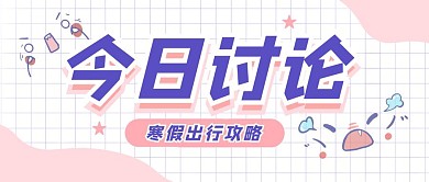 可爱简约日常分享热点公众号封面首图
