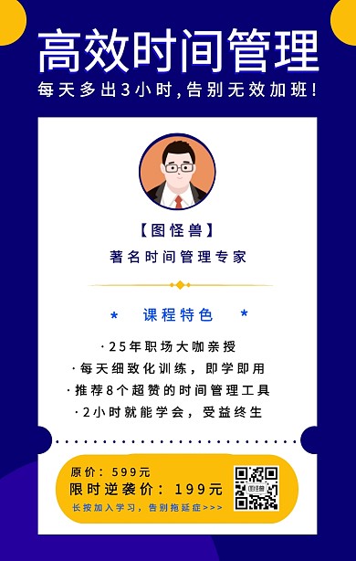 简约风高效时间管理课程营销手机海报