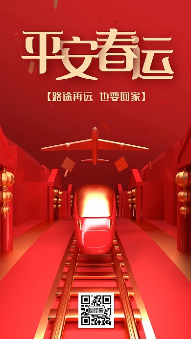 原创红色春运过年回家手机海报