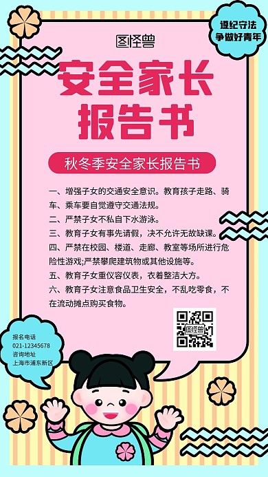 简约卡通秋冬季安全报告家长书手机海报