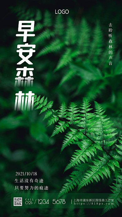 森林日签海报简约绿色摄影图手机营销海报