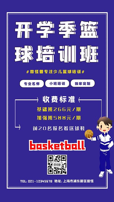 开学季篮球培训价格海报