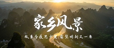 家乡风景摄影风绿色公众号封面