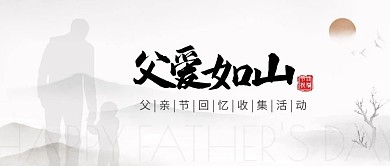 父亲节线上活动古风山水简约公众号封面首图
