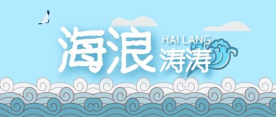 海浪涛涛创意蓝色公众号封面