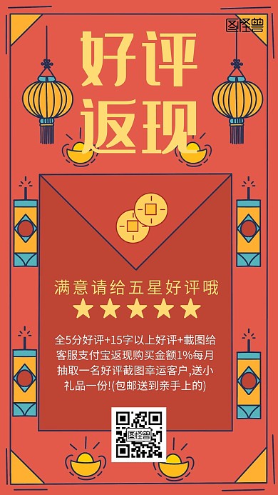 红色红包好评截图海报	