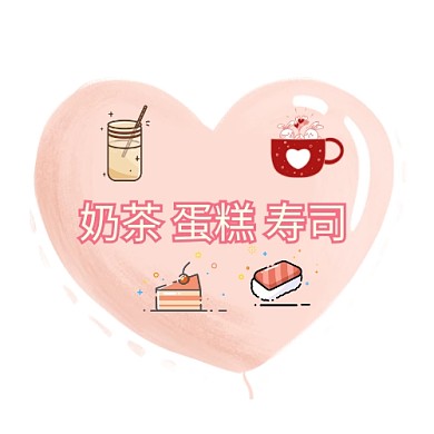 奶茶寿司蛋糕爱心LOGO粉色可爱