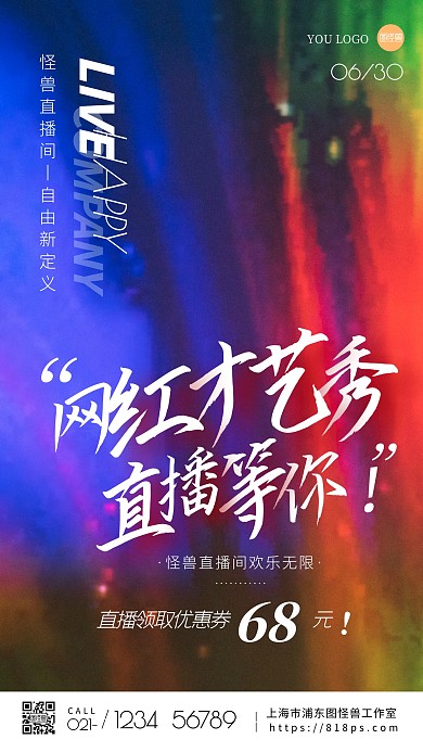 网红才艺直播预告简约简洁摄影图海报