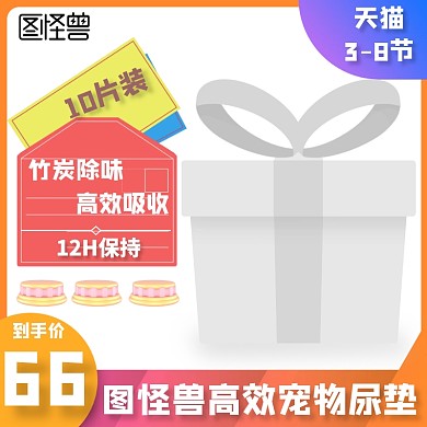 图怪兽高效宠物尿垫创意淘宝主图