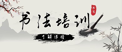 书法培训水墨竹子梅花简约公众号封面