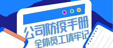简约蓝色公司防疫公众号封面