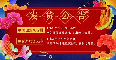 春节发货公告快递通知手机端banner