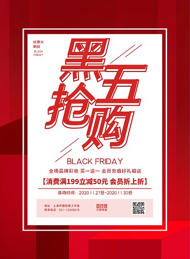 红色简约黑色星期五彩妆促销海报