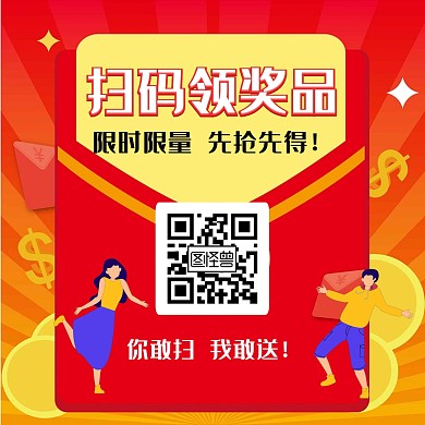 红色扫码领取奖品宣传公众号正方形配图