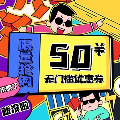 卡通插画红包优惠券购物节满减公众号配图