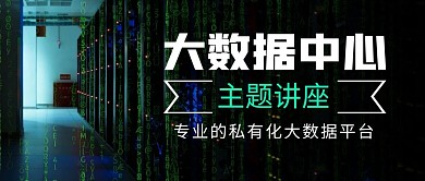 大数据中心公众号封面首图