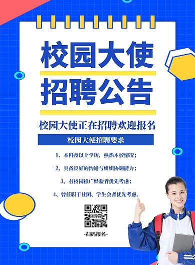 校园大使招聘公告竖版海报