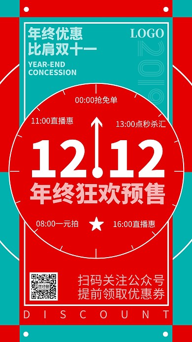 双十二预热促销撞色创意趣味手机海报