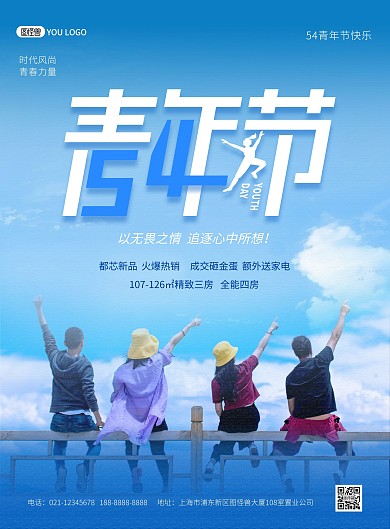 五四青年节祝福地产行业蓝色印刷海报