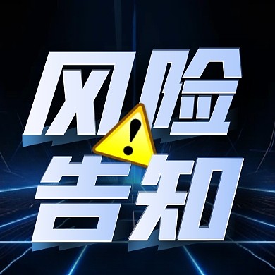 蓝色AIGC投资风险告知公众号次图