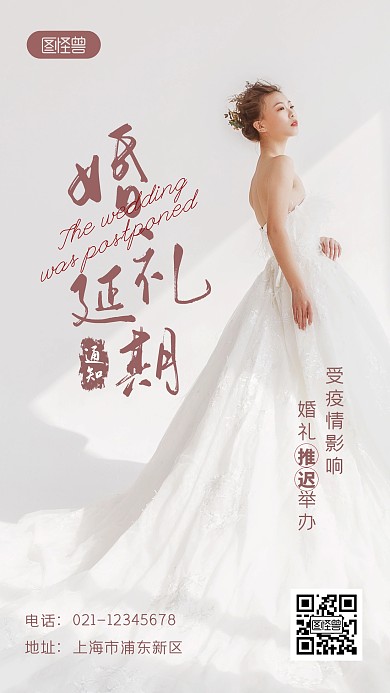 婚礼延期通知简约白色摄影图海报