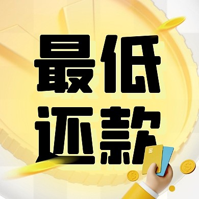 黄色简约最低还款公众号次图