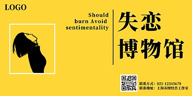 失恋博物馆黄色简约横版海报