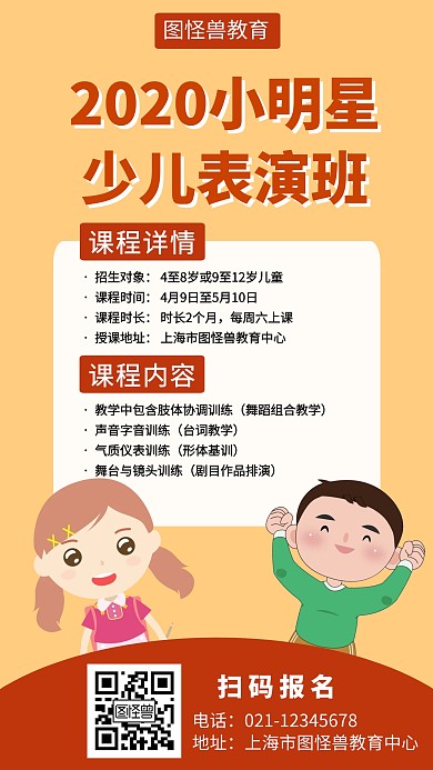 少儿表演班招生创意手机海报