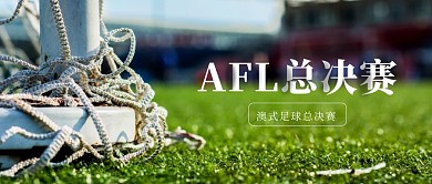 澳式足球AFL总决赛公众号封面