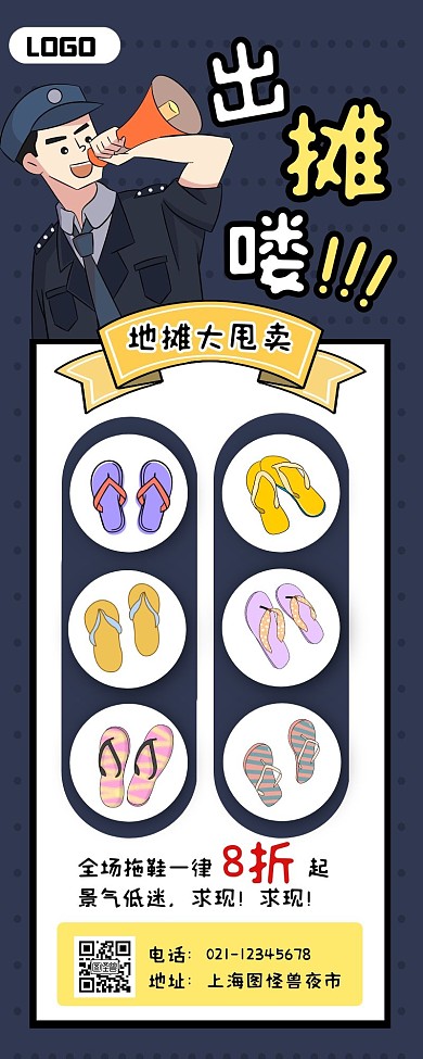蓝色插画风夜市地摊拖鞋大甩卖营销长图