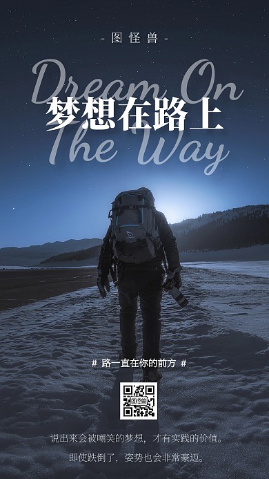 简约创意风景清爽梦想在路上激励手机海报