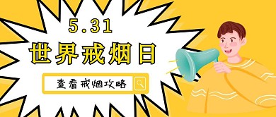 简约世界戒烟日公众号封面