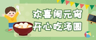 儿童机构元宵节卡通公众号封面主图