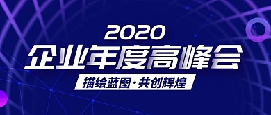 蓝色科技企业年度高峰会公众号封面首图