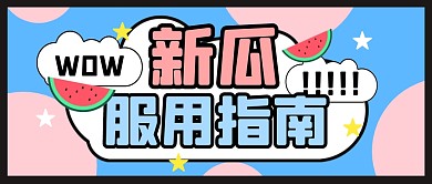 新瓜吃瓜指南新闻娱乐公众号封面首图